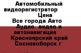 Автомобильный видеорегистратор Car camcorder GS8000L › Цена ­ 2 990 - Все города Авто » Аудио, видео и автонавигация   . Красноярский край,Сосновоборск г.
